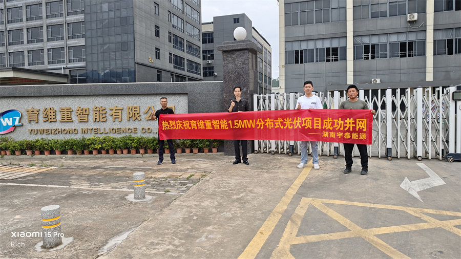育维重智能1.5MW分布式光伏项目成功并网