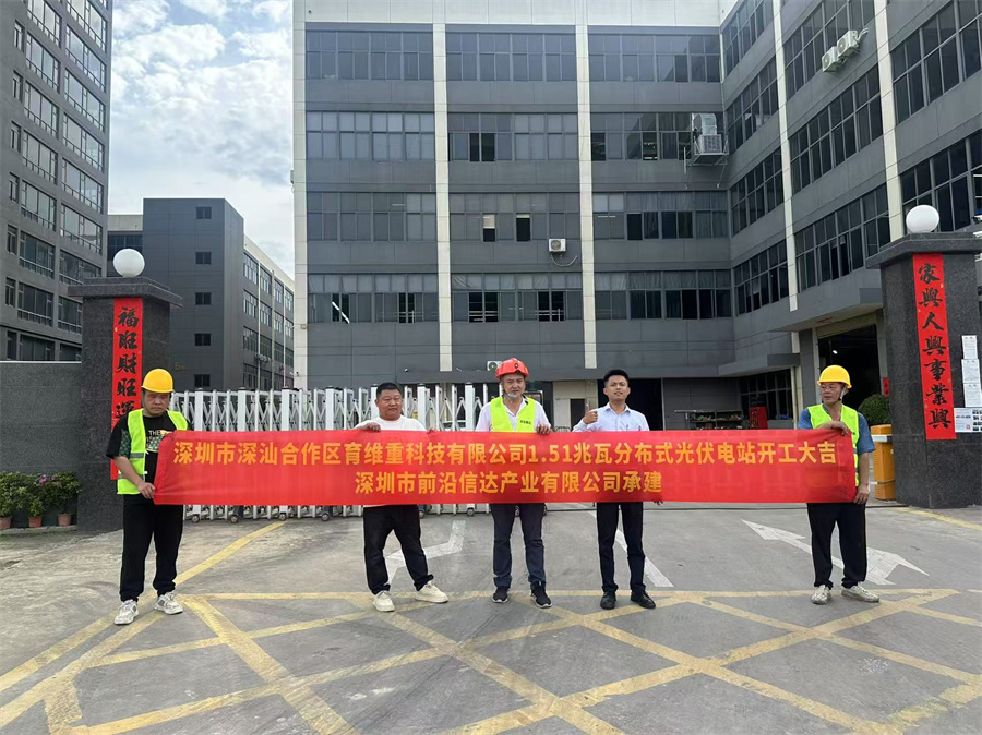 深圳市深汕合作区育维重科技有限公司1.51兆瓦分布式光伏电站开工