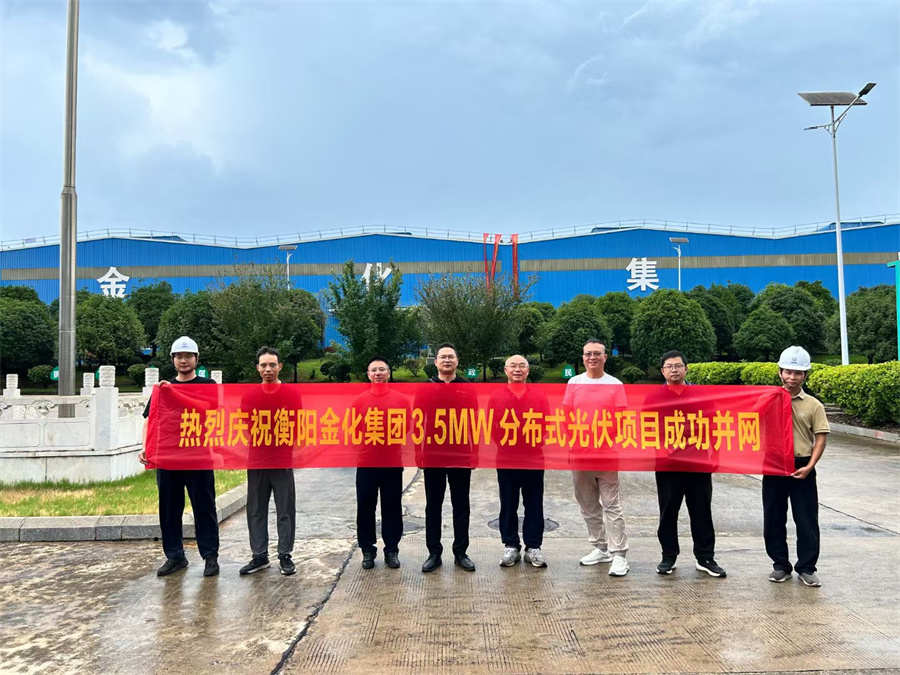 2024.08.21衡阳金化集团3.5MW分布式光伏项目成功并网