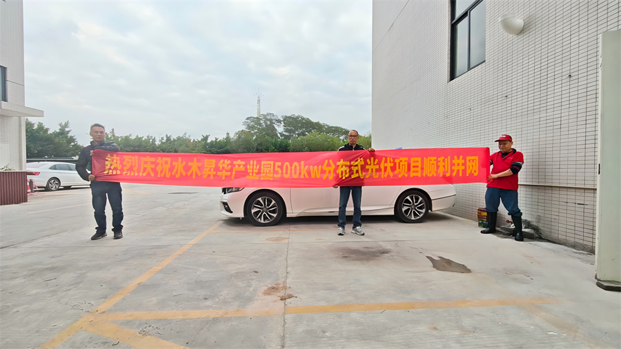 水木昇华产业园558.18kWp分布式光伏发电项目成功并网