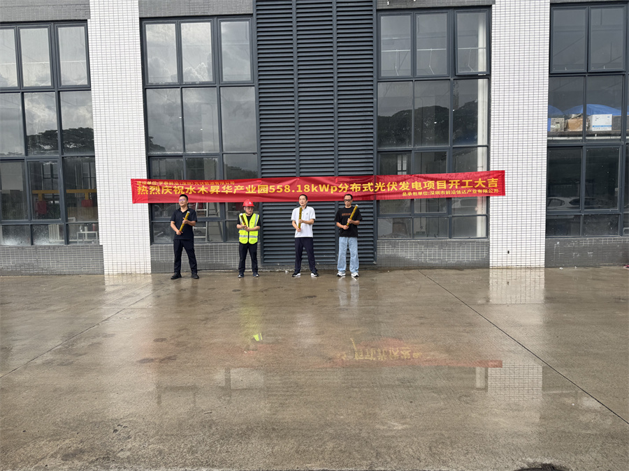 水木昇华产业园558.18kWp分布式光伏发电项目开工