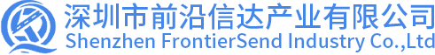 深圳市前沿信达产业有限公司
