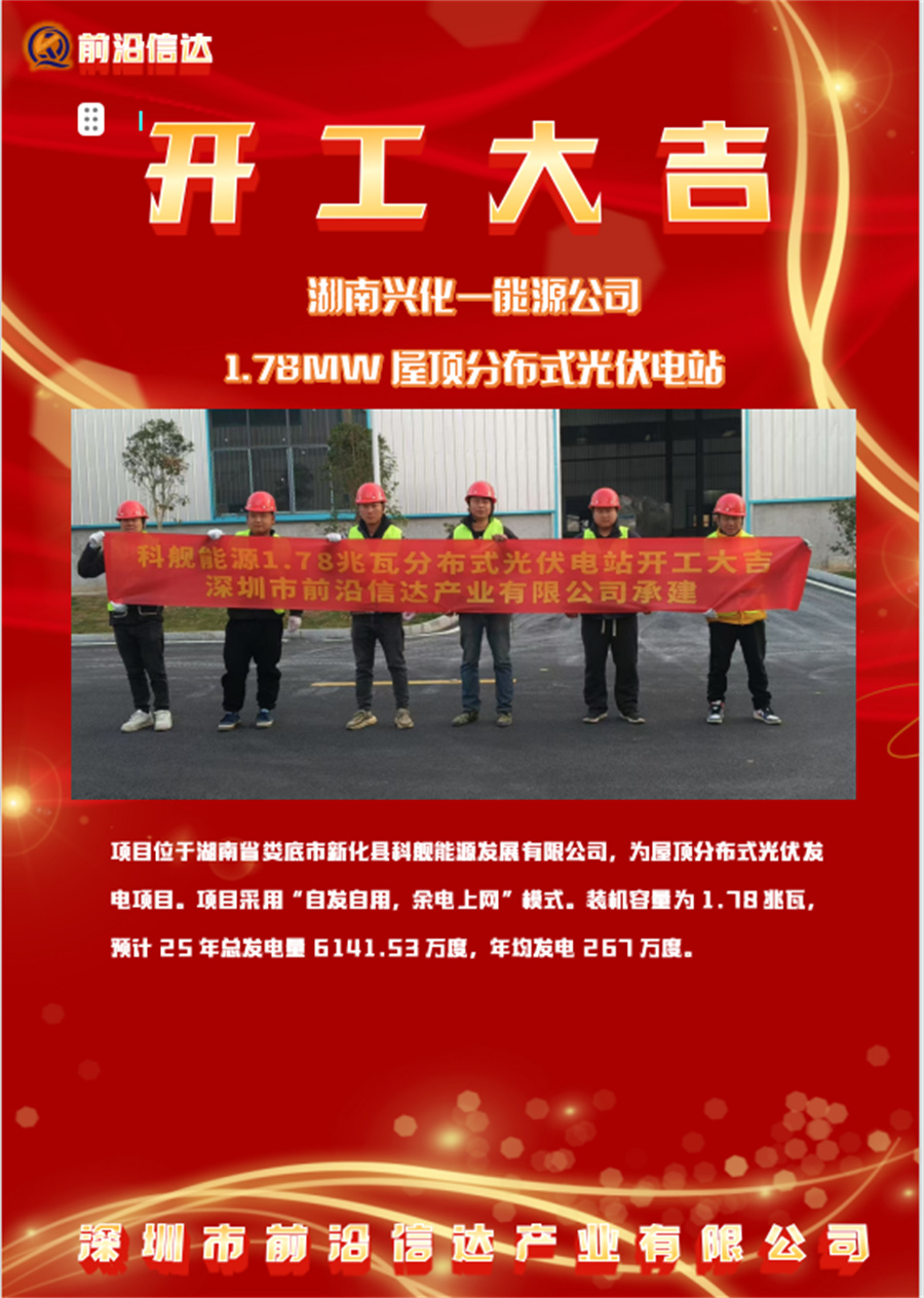 科舰能源1.78兆瓦分布式光伏电站开工大吉